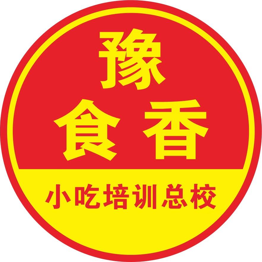 豫食香餐饮技术培训中心