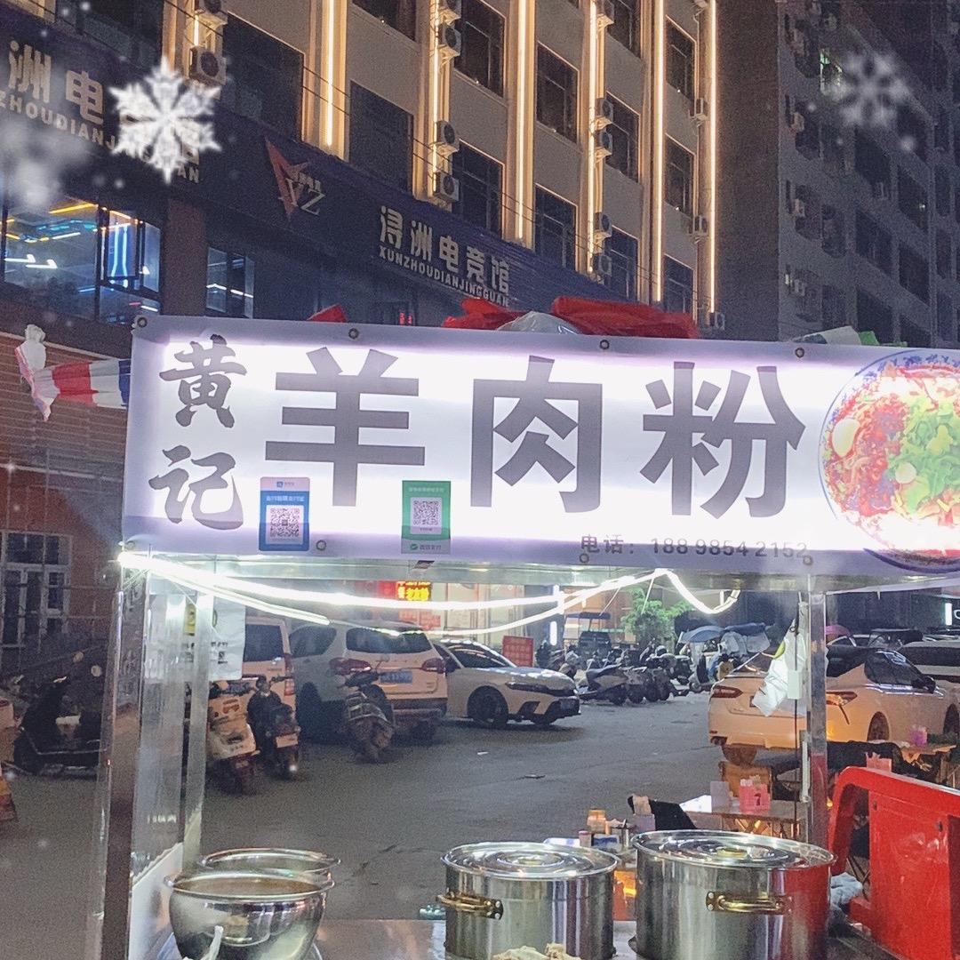 木乐黄记羊肉粉