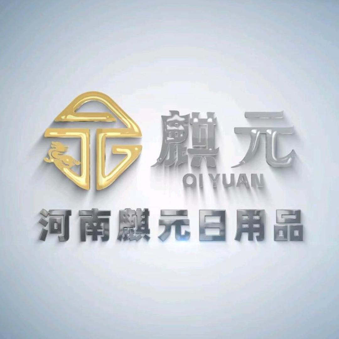 河南麒元日用品有限公司