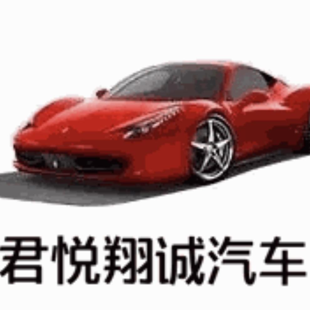 孟关君悦翔诚汽车（朱珠）