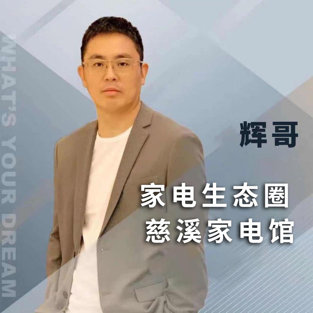 辉哥说家电