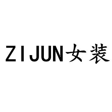 子筠女装