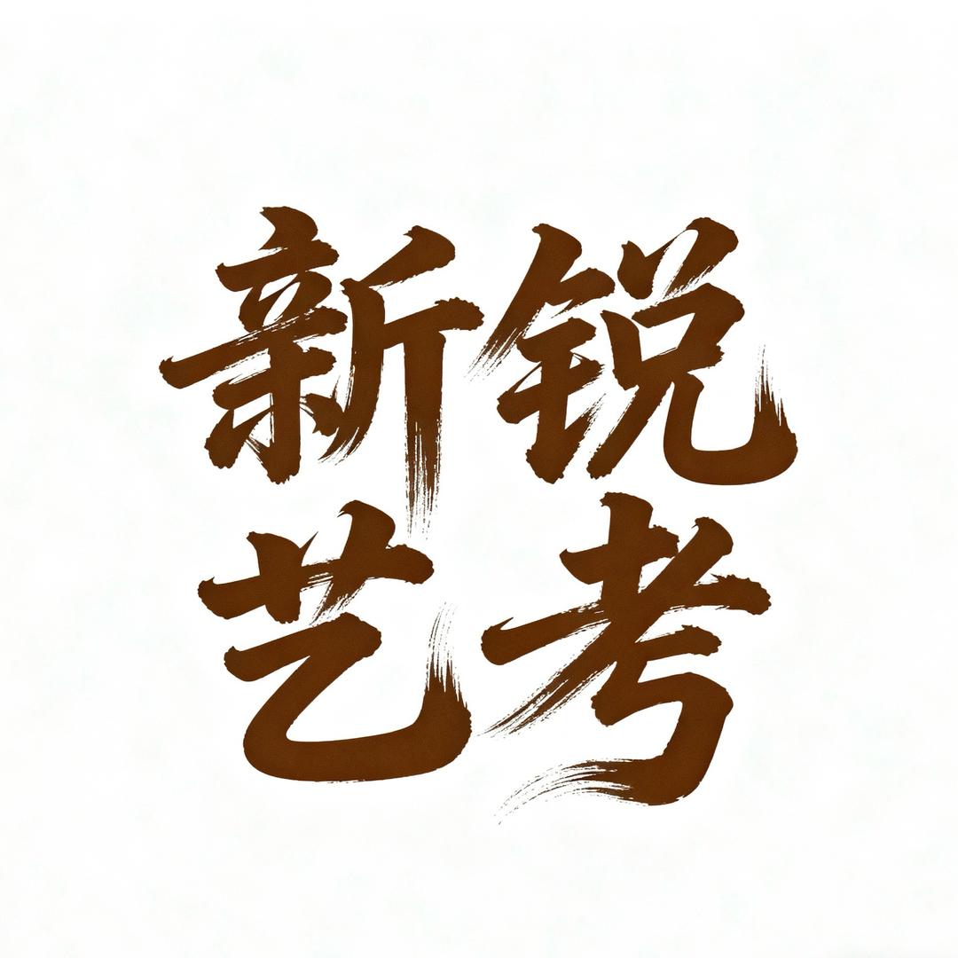 霍州新锐艺考—清美工作室