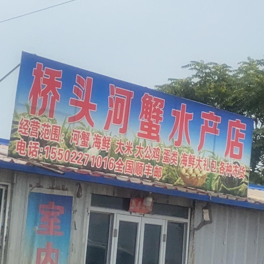 佛爷。。。桥头河蟹