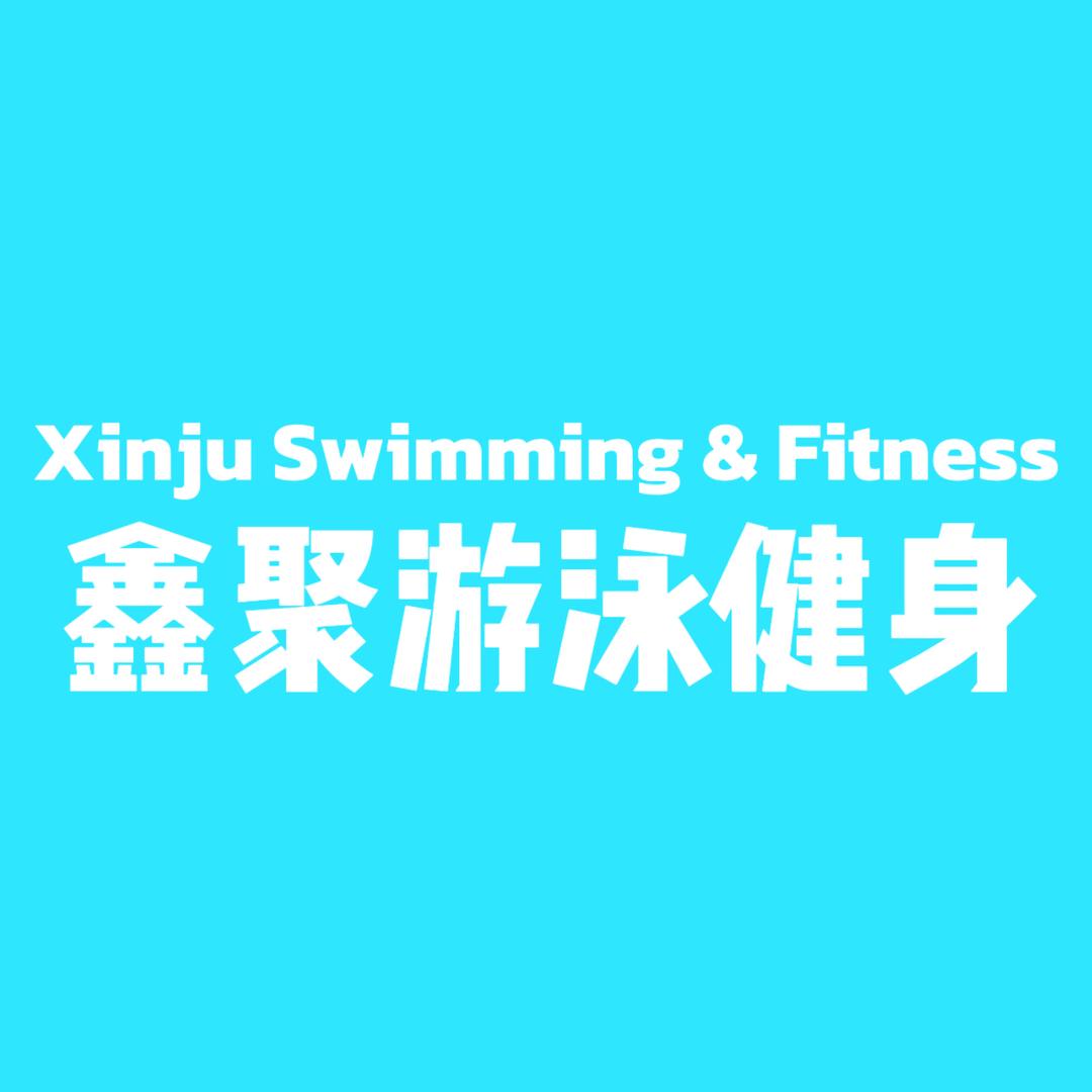 鑫聚游泳健身