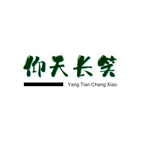 仰天长笑
