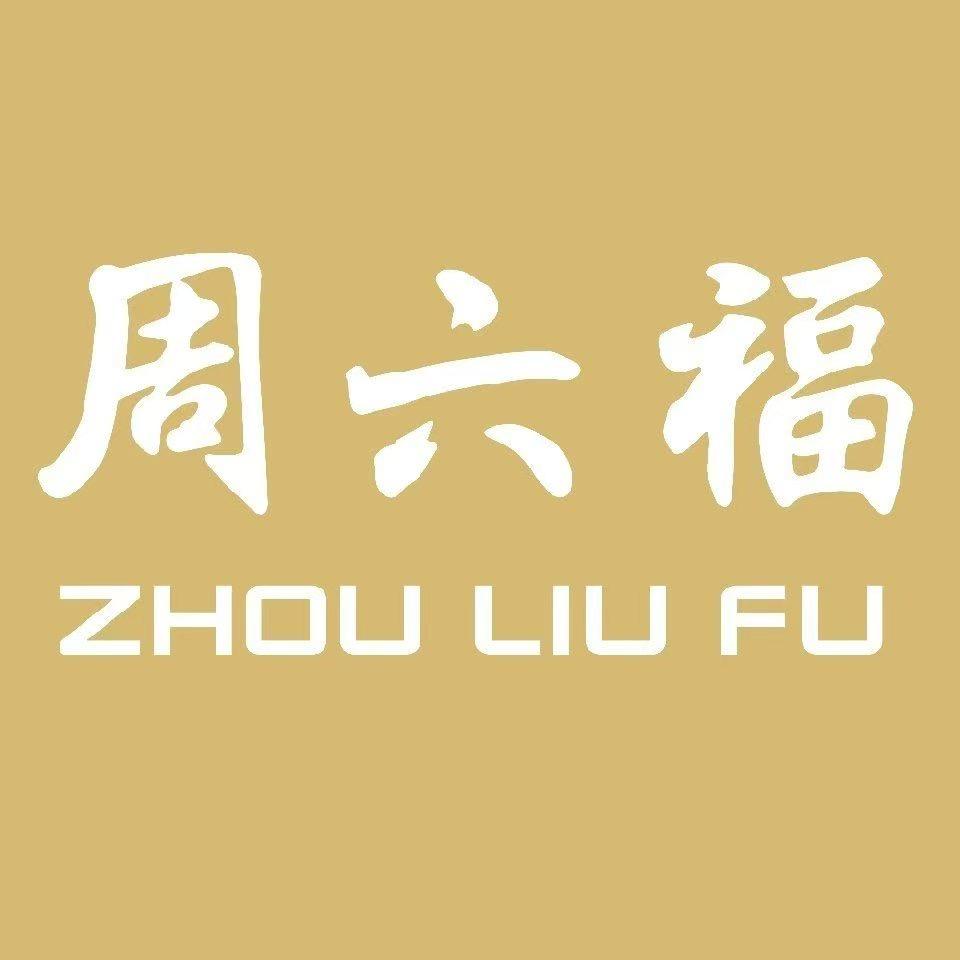 周六福（潢川西亚店）
