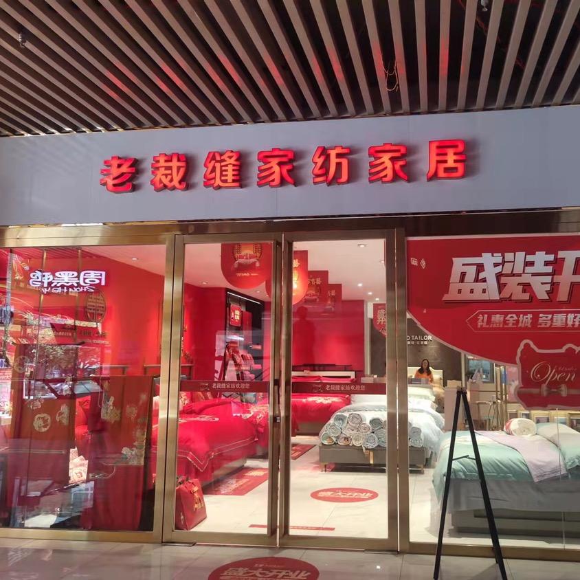 老裁缝家纺(杜鹃西路店)专用号
