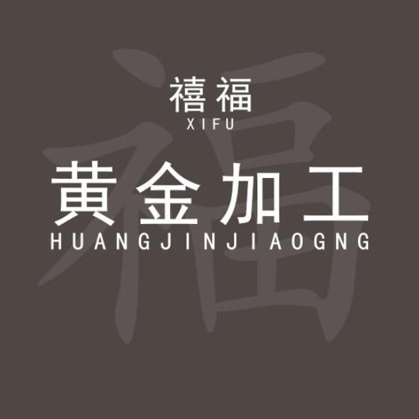 信阳禧福黄金加工（包损耗）