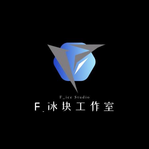 F_冰块工作室