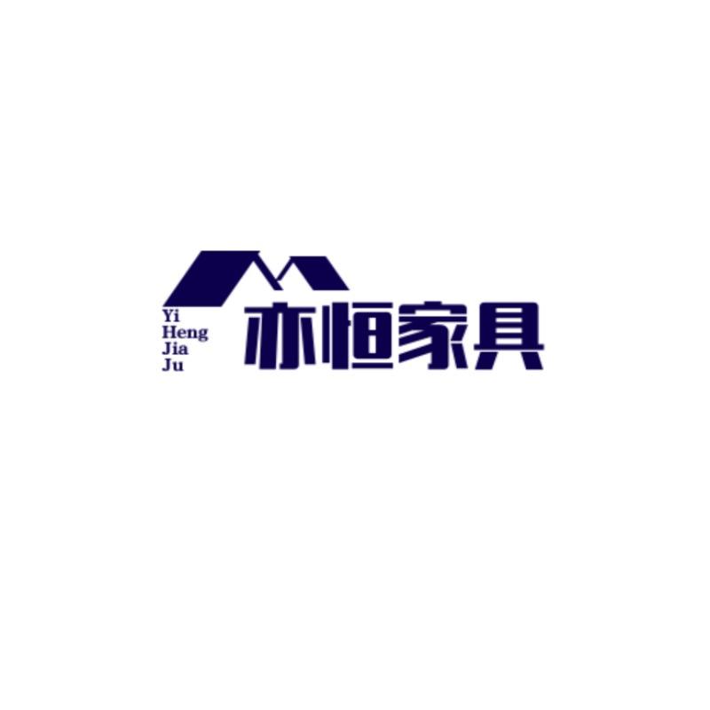 亦恒家居