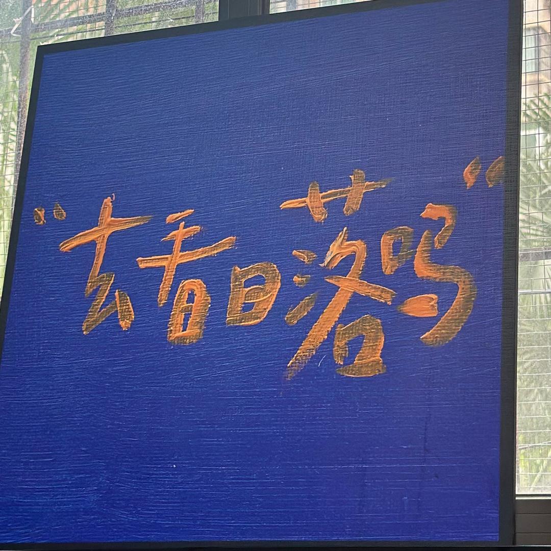 你今日饮咗未🍹