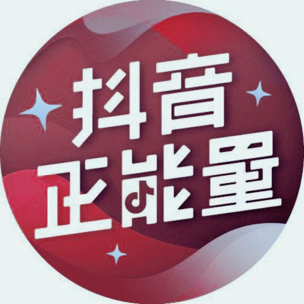 🅥抖音正能量
