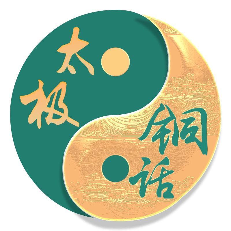 太极铜话