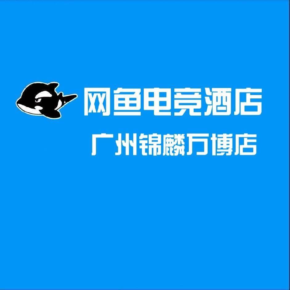 网鱼电竞酒店（广州锦麟万博店）