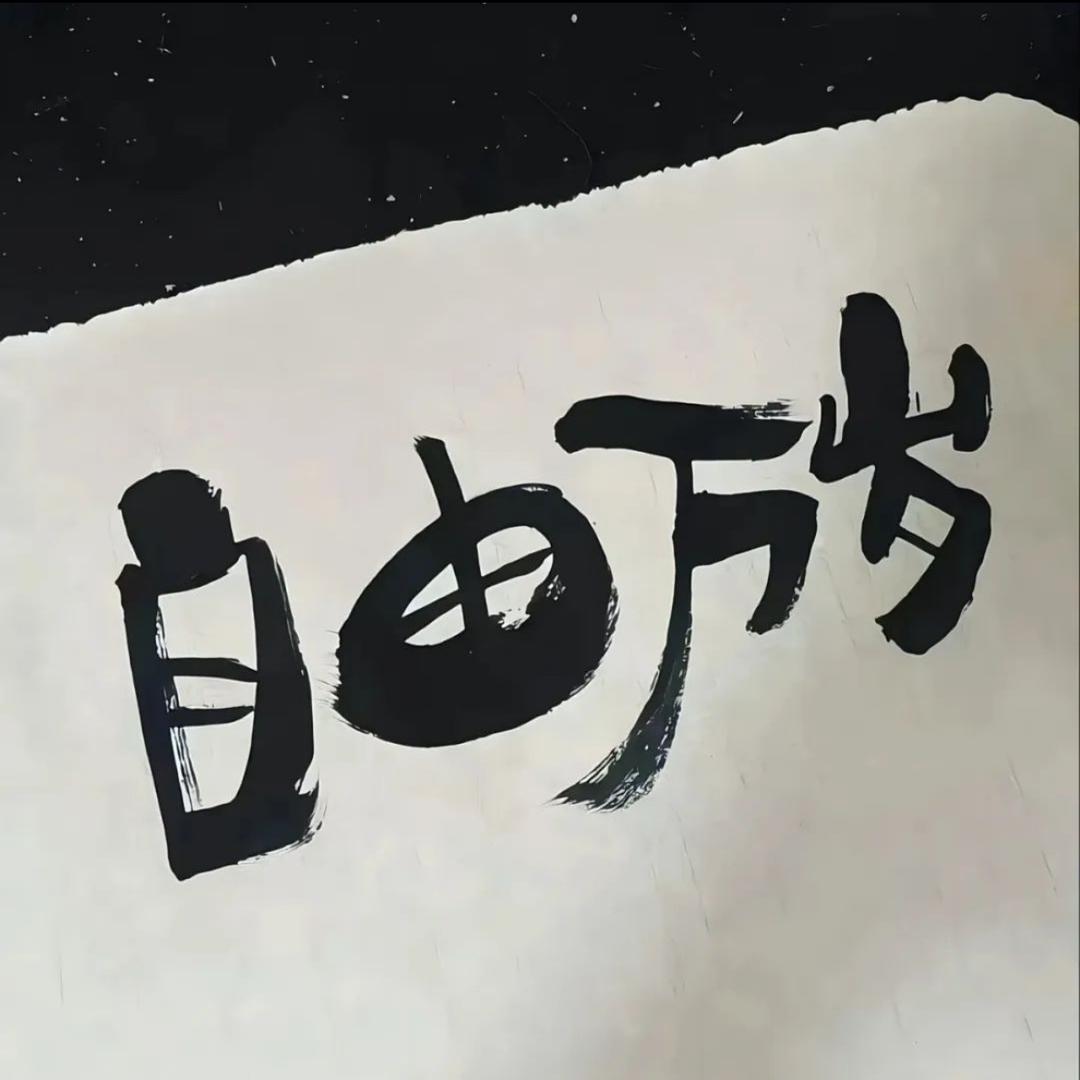 谁不爱我