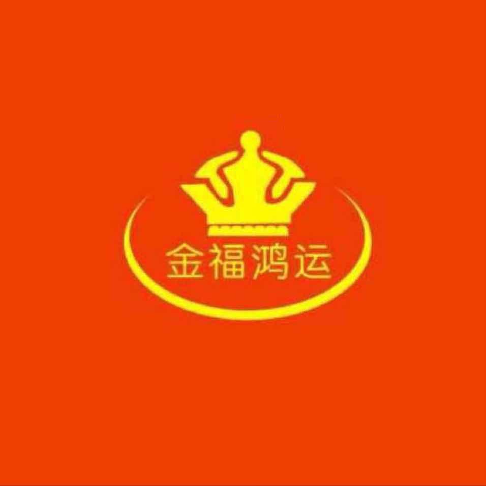 金福鸿运