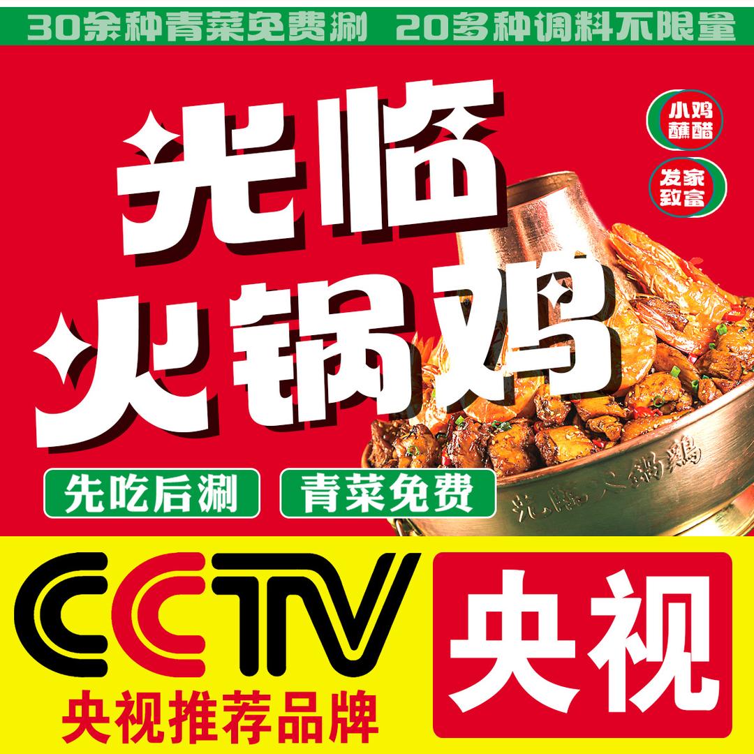 光临火锅鸡