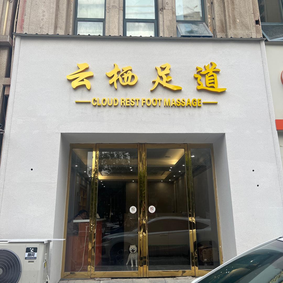 云栖足道  新安店