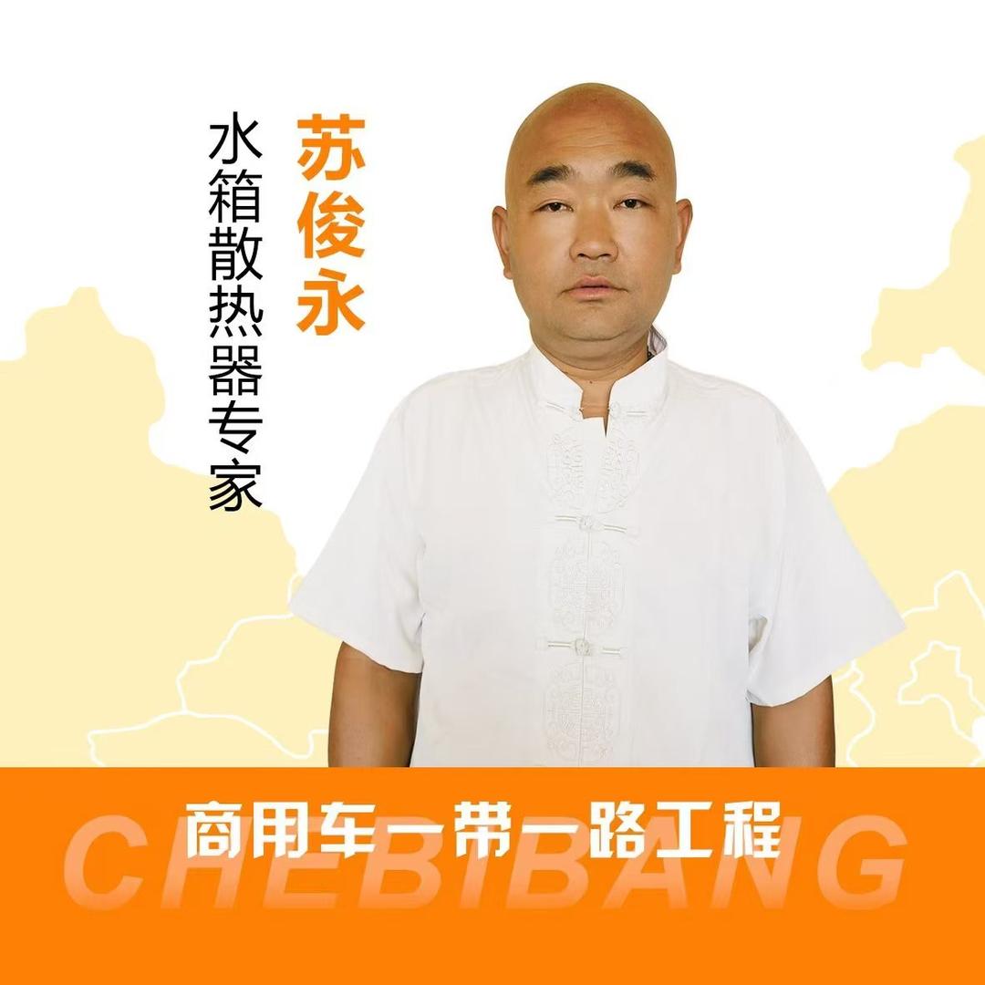 车必帮大同水箱苏师傅