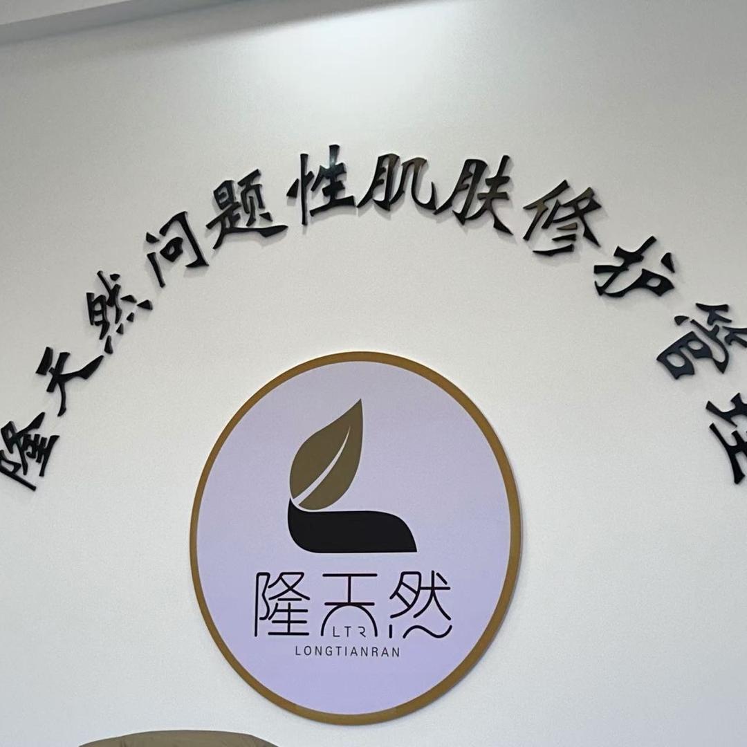 隆天然管理护肤