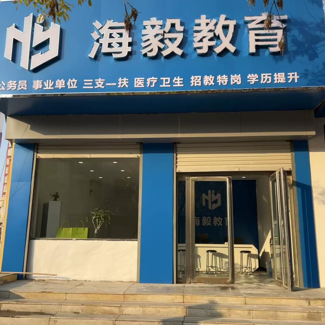范县海毅教育
