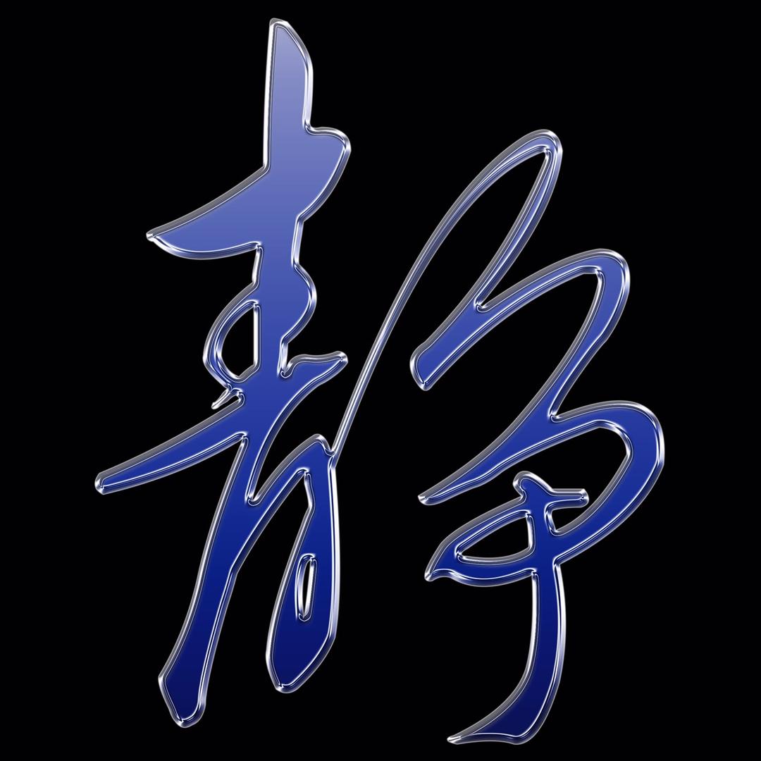 静老师（历史）