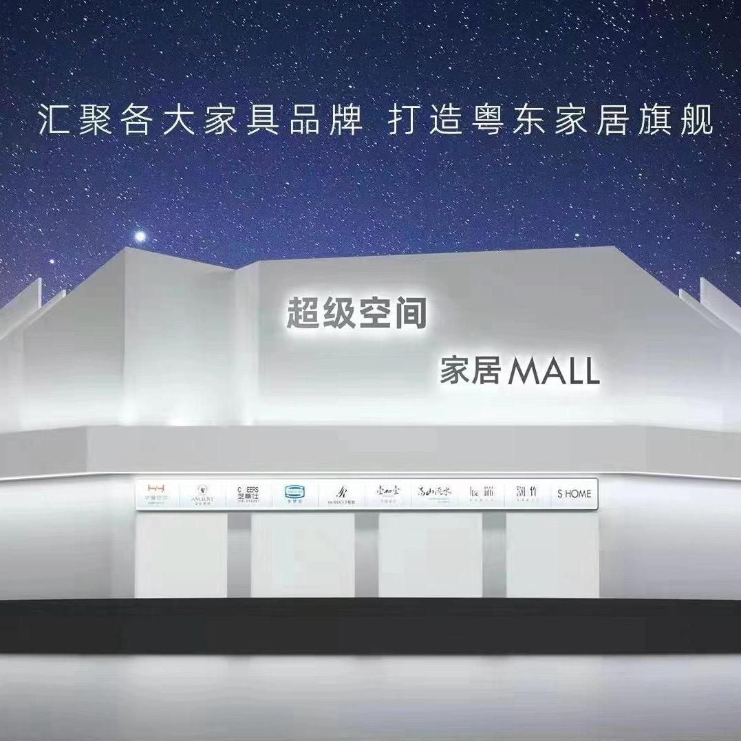 超级空间家居MALL