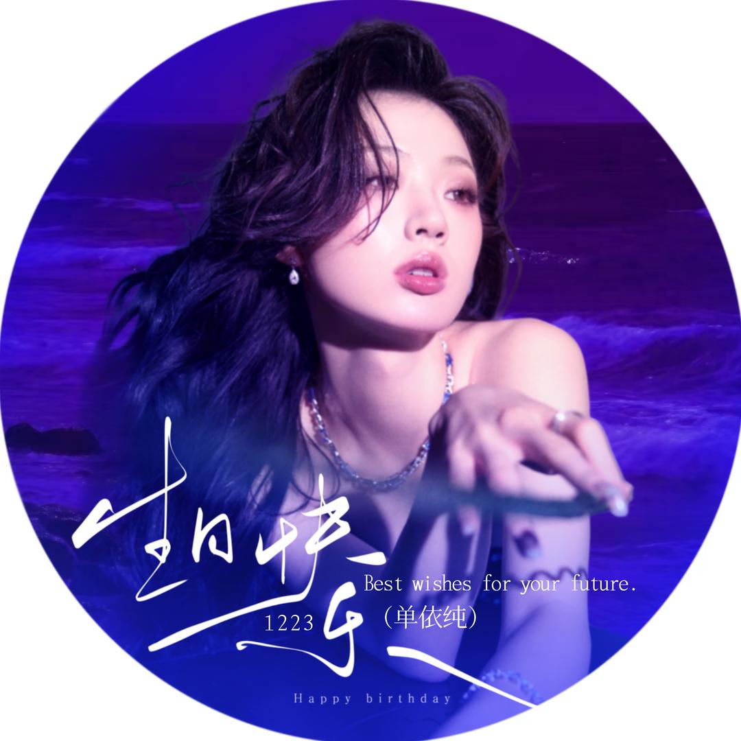 单依纯官方粉丝后援会