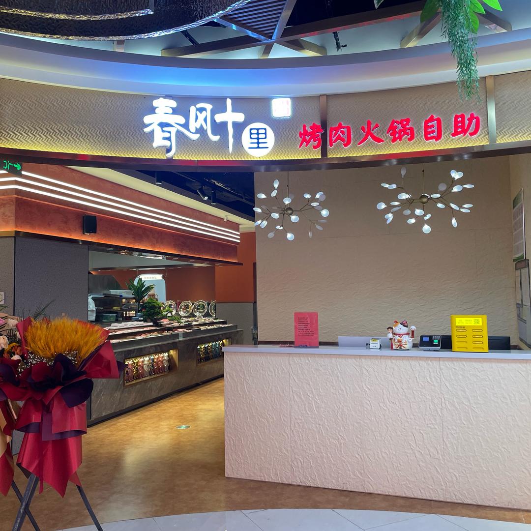 春风十里烤肉火锅自助