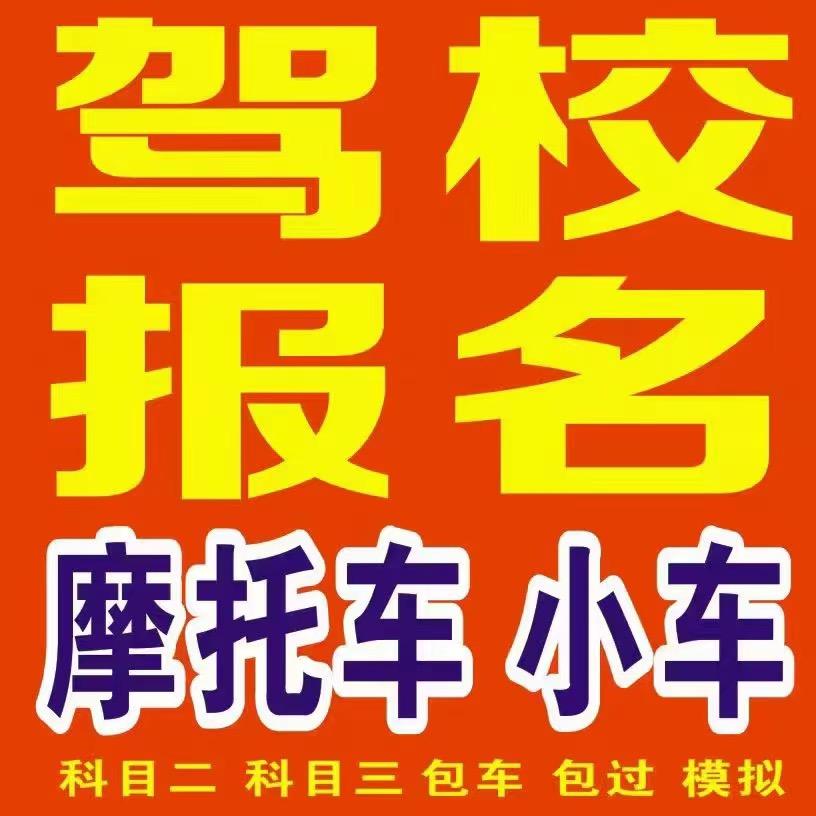 宝鸡摩途驾考摩托车拿证（周教练）