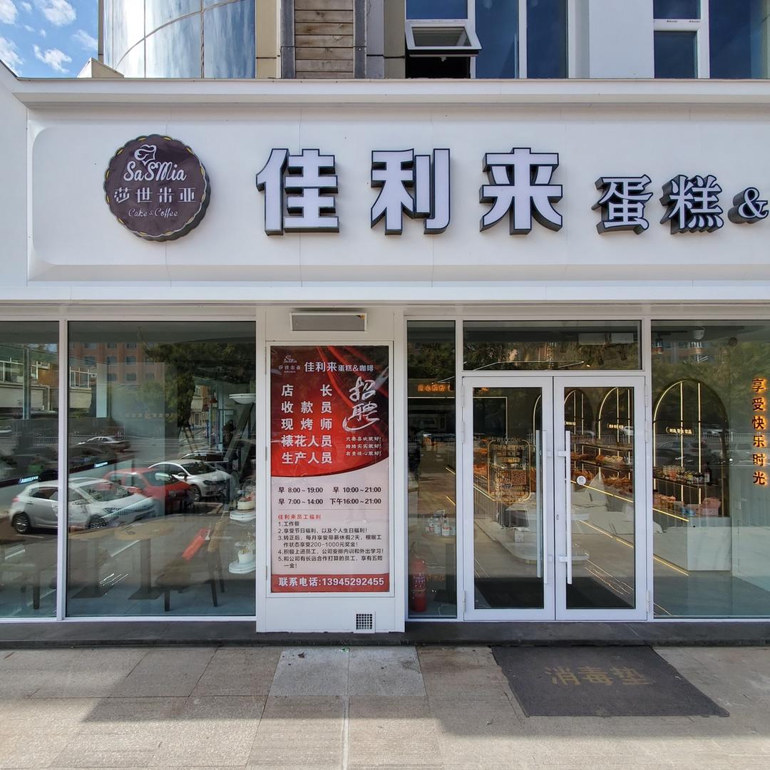甘南县莎世米亚佳利来蛋糕店