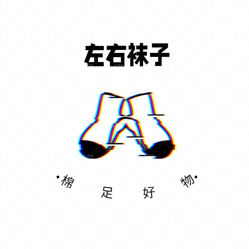 左右棉品工厂店