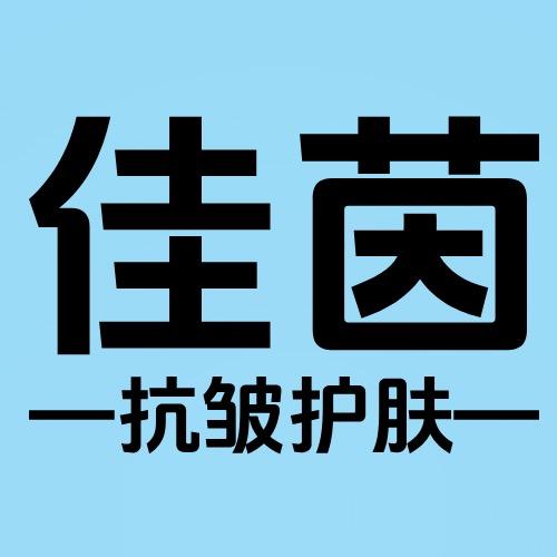 佳茵抗皱护肤
