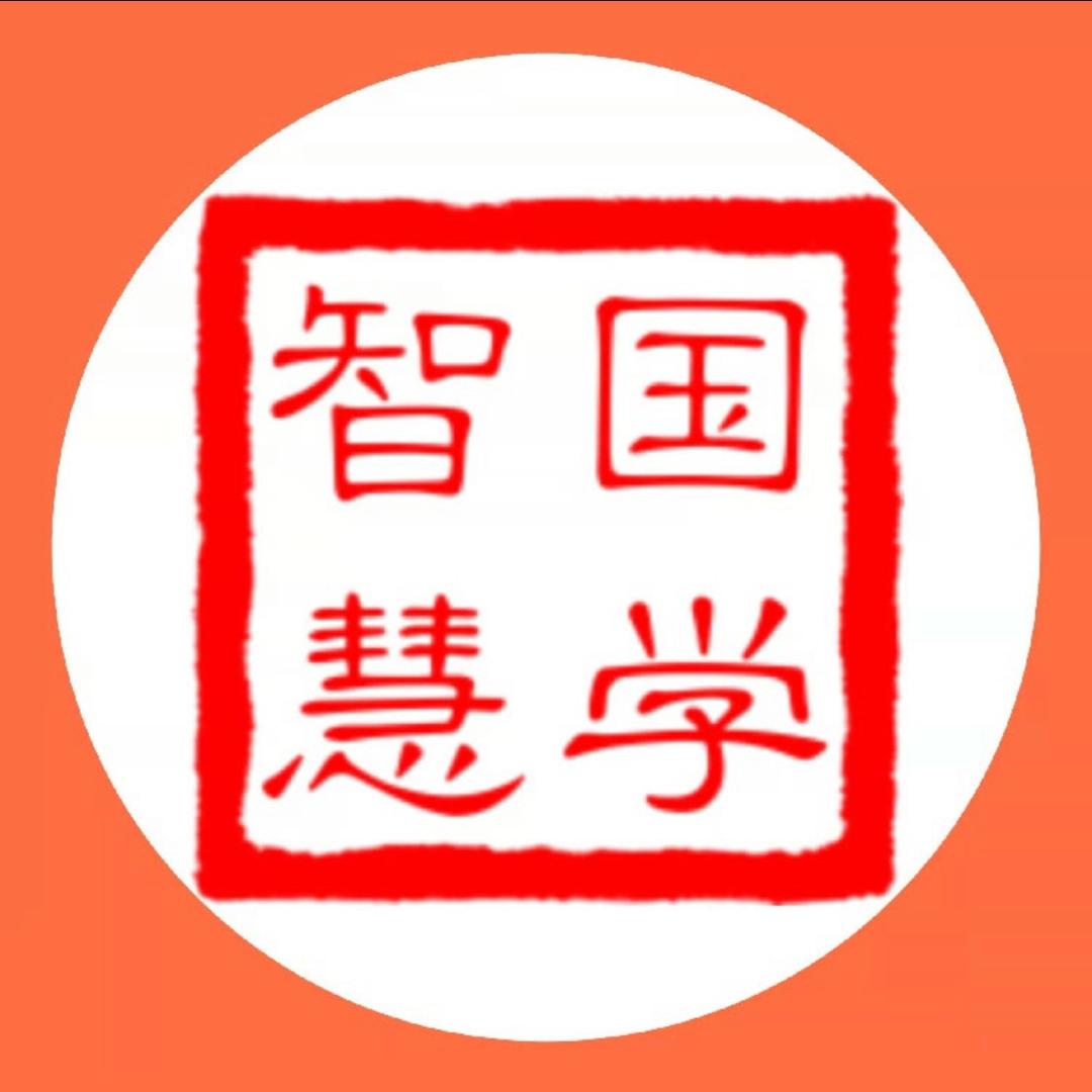 国学 ·智慧