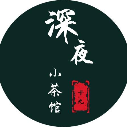 深夜小茶馆