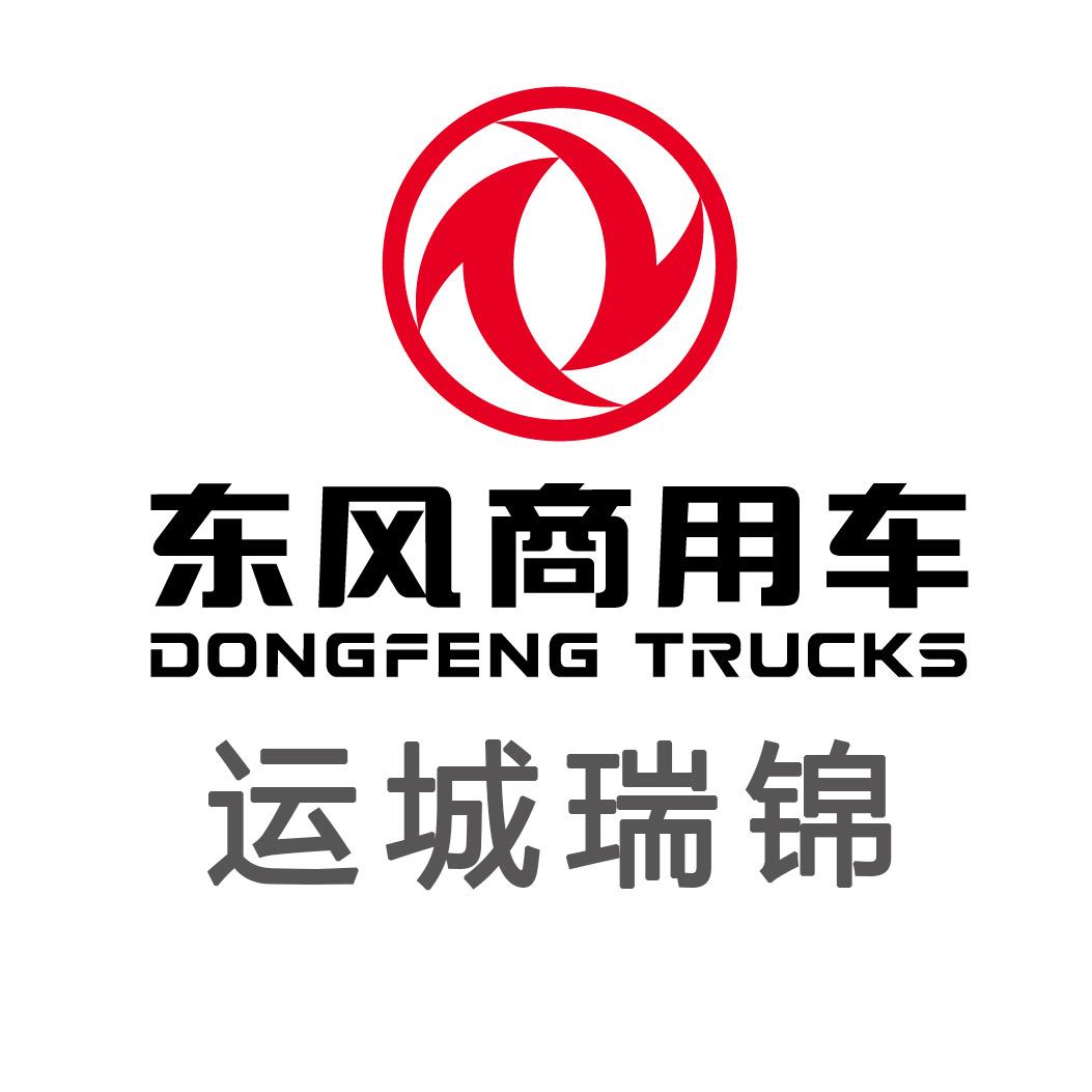 东风商用车运城瑞锦店