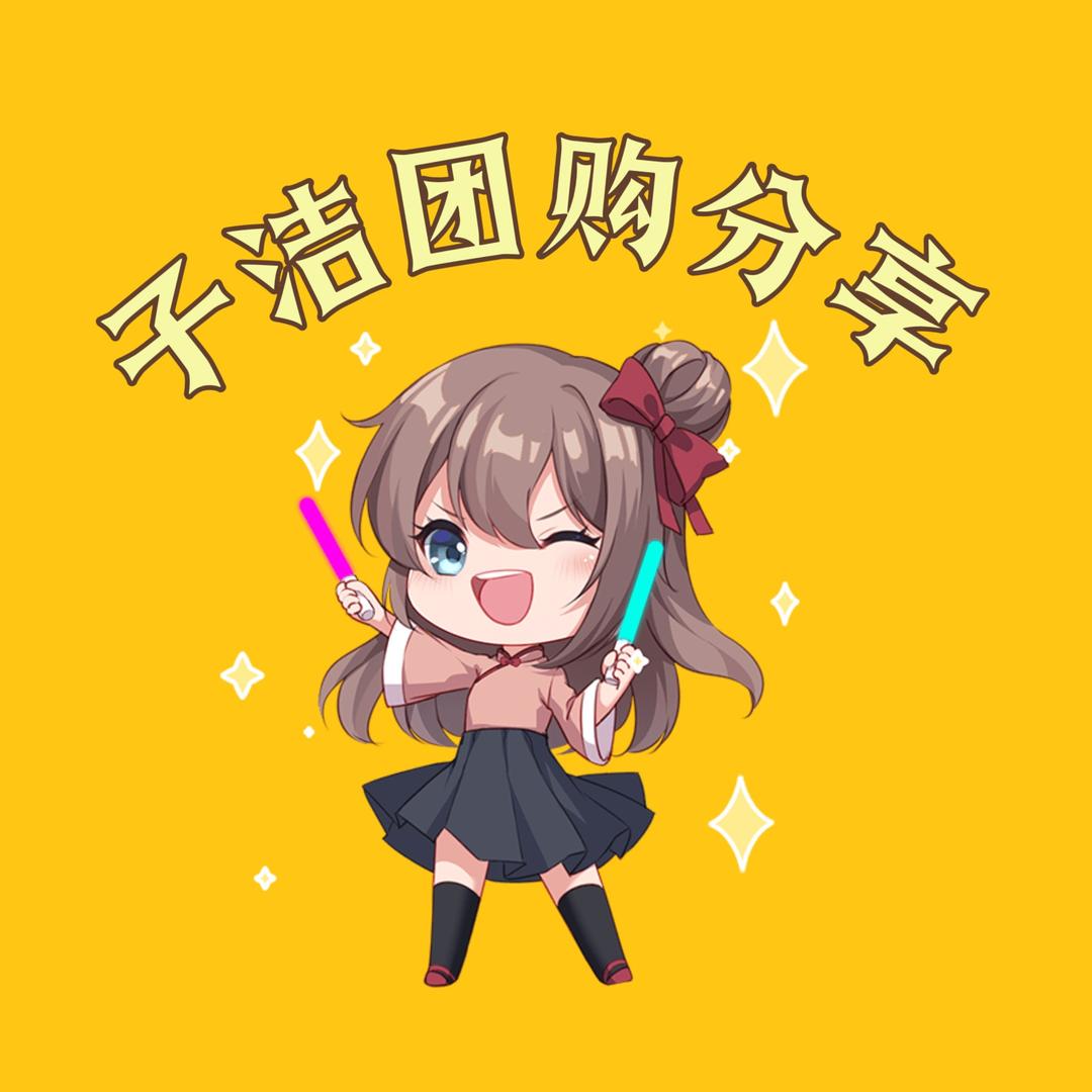 子洁团购（收徒）