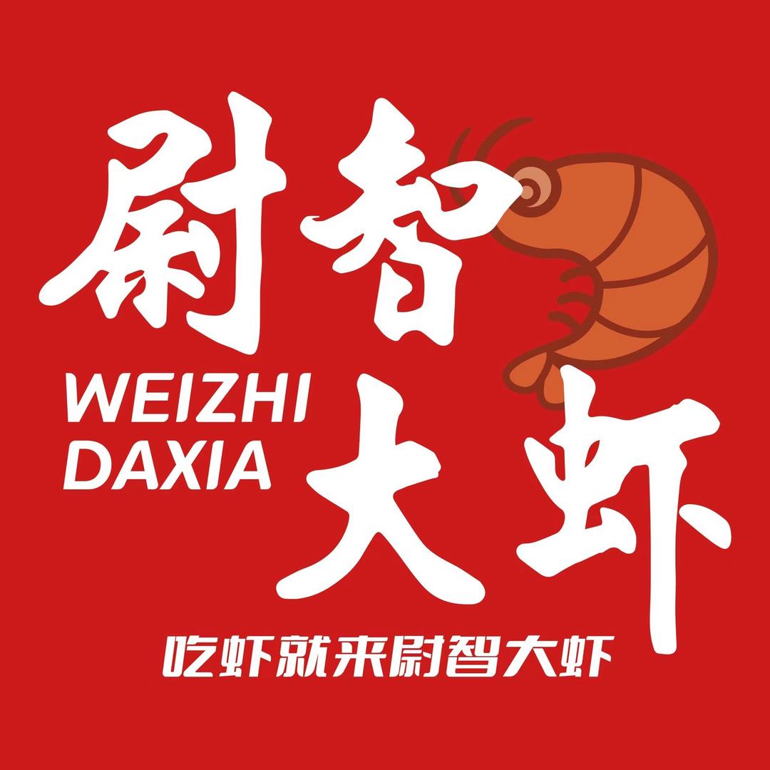 尉智大虾安平店