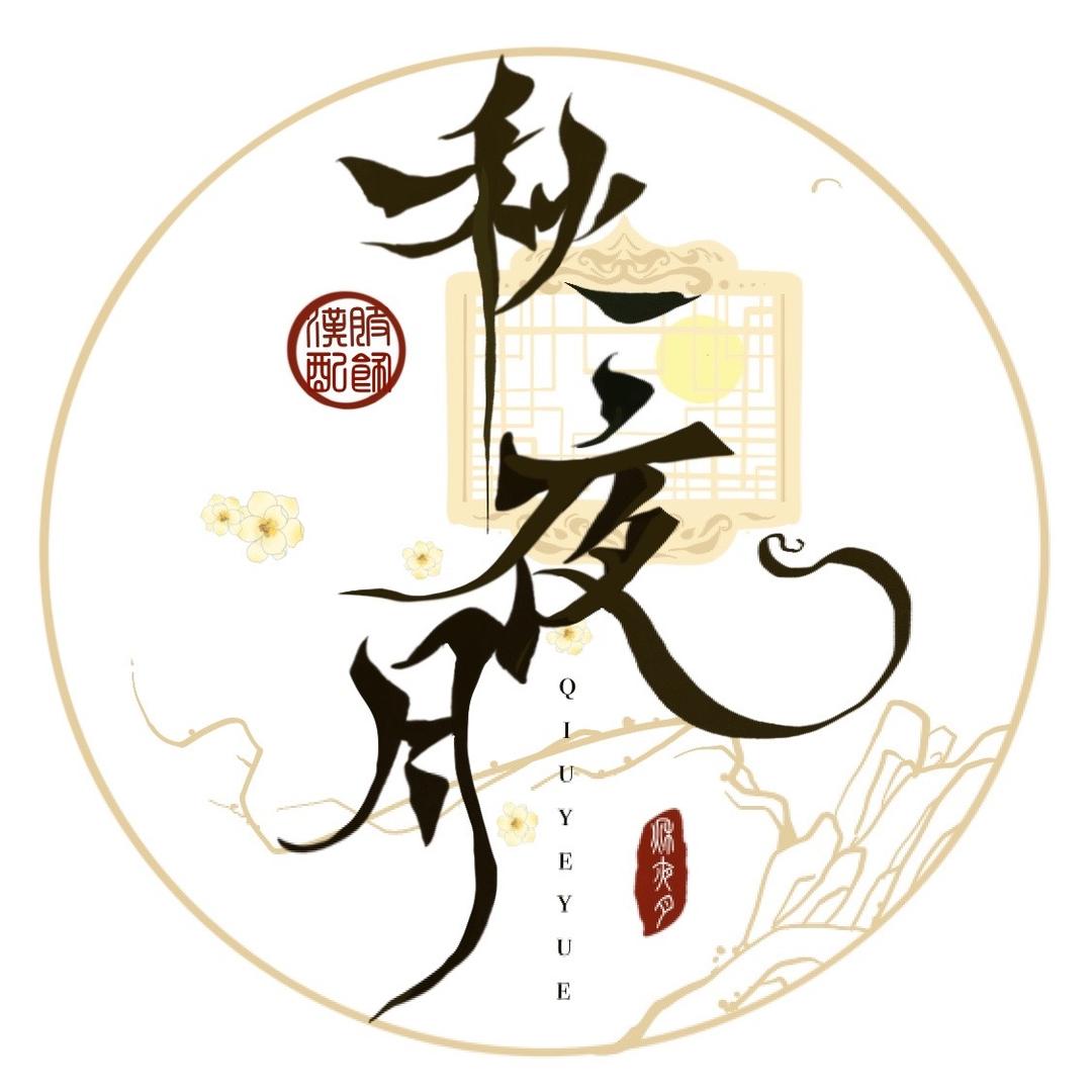 秋夜月原创饰品