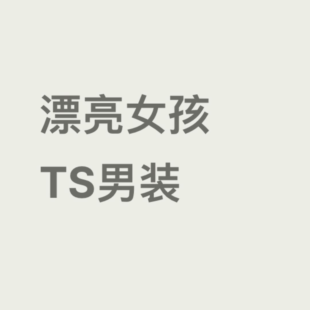 高平漂亮女孩TS男装