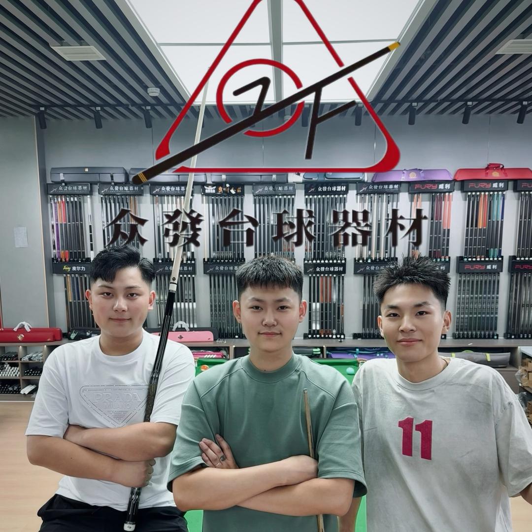 沈老师·众发台球器材