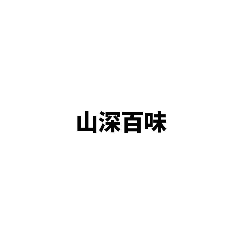 山深百味