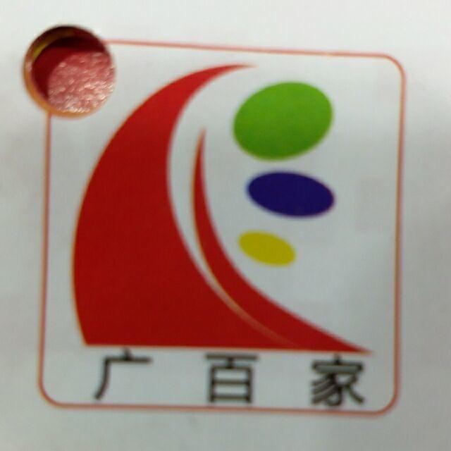 广西广百家超市有限责任公司恒大苹果园东方之梦店