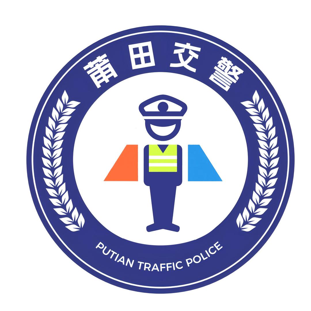 莆田交警