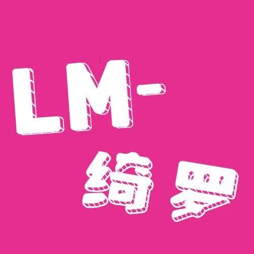 LM·绮罗