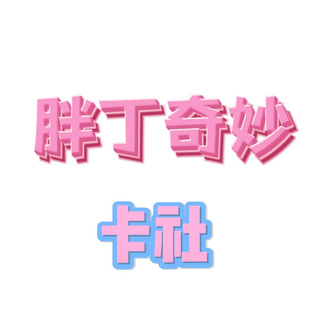 胖丁奇妙卡社