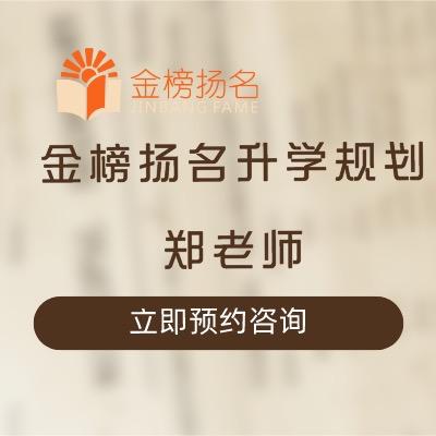 金榜扬名郑老师