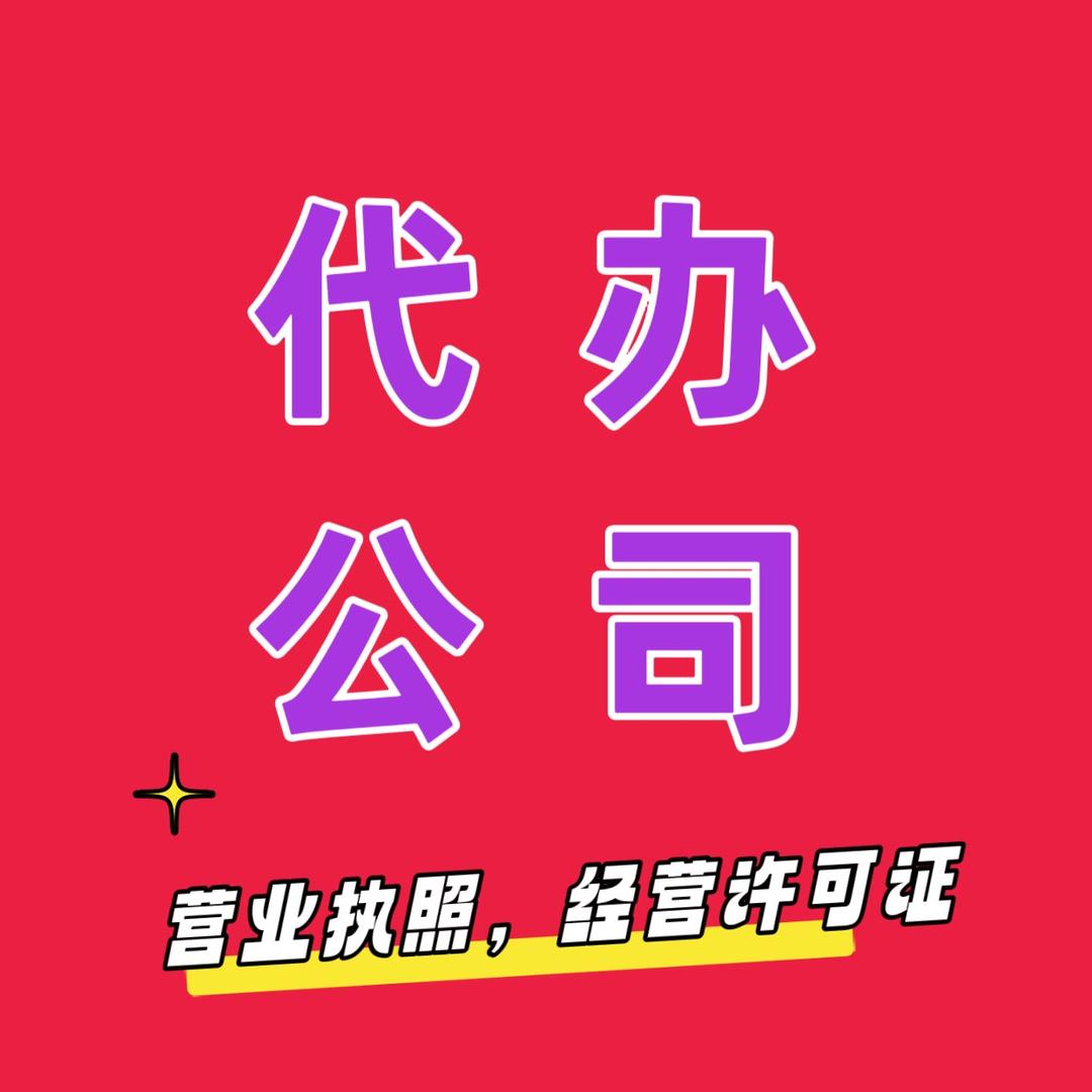 营业执照代办，证件办理（万利公司）