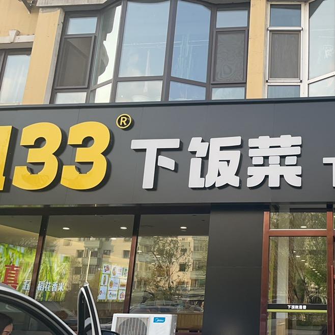 磐石市东宁街壹叁叁下饭菜饭店